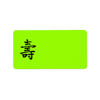 長寿中国の命 ラベル