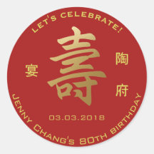 長寿中国の記号誕生日招待状パーティー