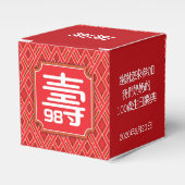 「長寿中国の」誕生日の恩恵（99年まで） フェイバーボックス (正面サイド)