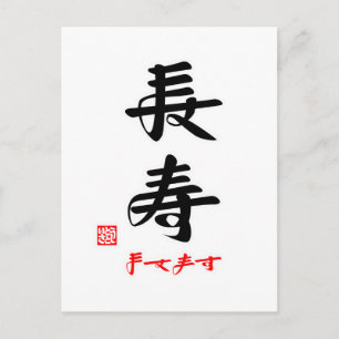 長寿·ますます(印付)ポストカード ポストカード