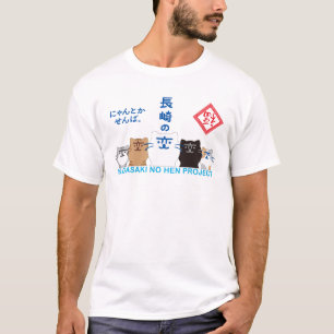 『長崎の変』5匹 一列 - U Tシャツ
