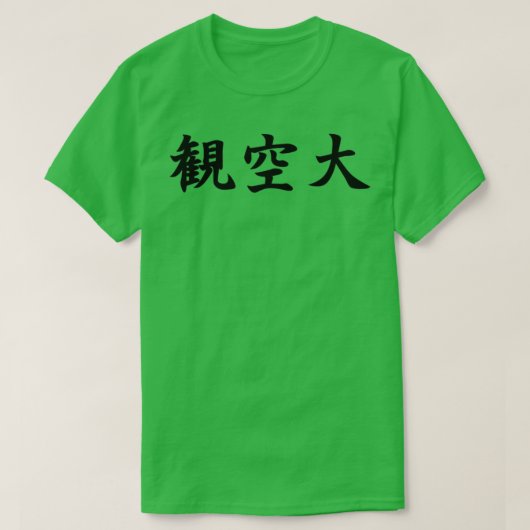 関空大所館空手方日本のin tシャツ (デザイン正面)
