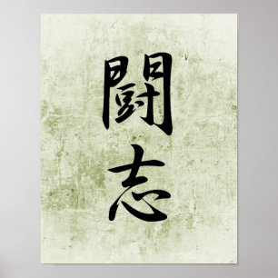 闘志日本のの漢字 – Toushi ポスター