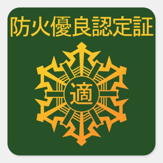 防火マル適マーク スクエアシール (正面)