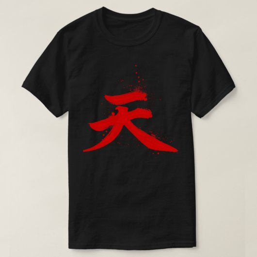 阿久間合木 Tシャツ (デザイン正面)