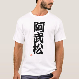 阿武松 YOKOZUNA - Sumo grand champion Tシャツ