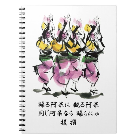 阿波踊り ノートブック (正面)