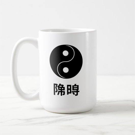 陰陽和の日本デザイン コーヒーマグカップ (左)