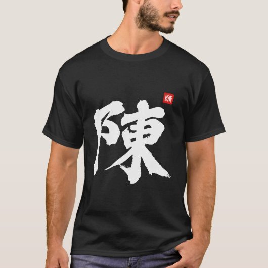 陳チャン・タン・トラン姓ファミ中国のル Tシャツ (正面)