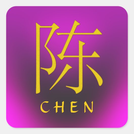 陳一文字 スクエアシール (正面)