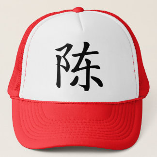 陳書法毛筆*陈书法毛笔*姓の陳の中国のな姓Chén Ta キャップ