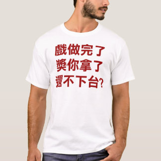 陳水扁は家に行きます! Tシャツ