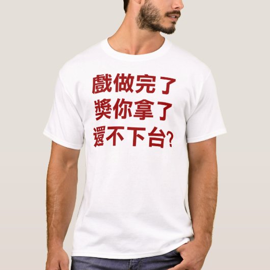 陳水扁は家に行きます! Tシャツ (正面)