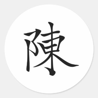 陳 書法毛筆 * 陈 书法 毛笔 *中国の姓Chen 姓 Chen ラウンドシール