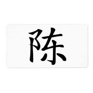 陳 書法毛筆 * 陈 书法 毛笔 *中国の姓Chen 姓 Chen Ta ラベル