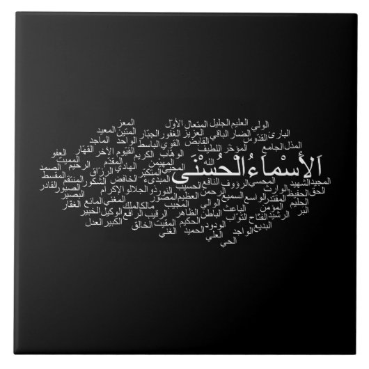 陶磁器の写真のタイル: アラーの99の名前(アラビア) タイル (正面)