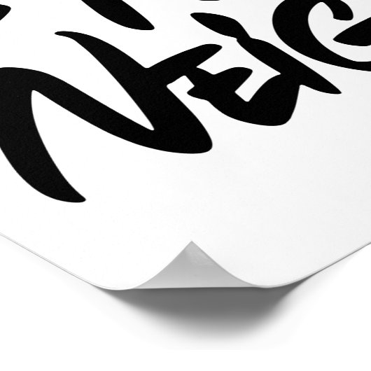 隣人を愛せよ ポスター (角)