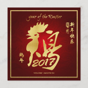 雄鶏の年- 2017中国の年正月 招待状