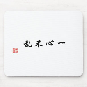 "集中された心混同していません"は マウスパッド