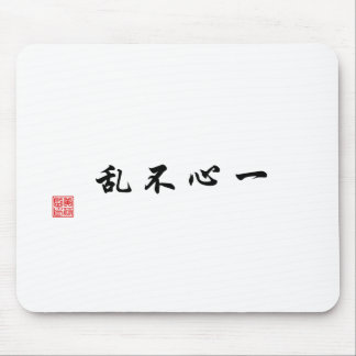 "集中された心混同していません"は マウスパッド