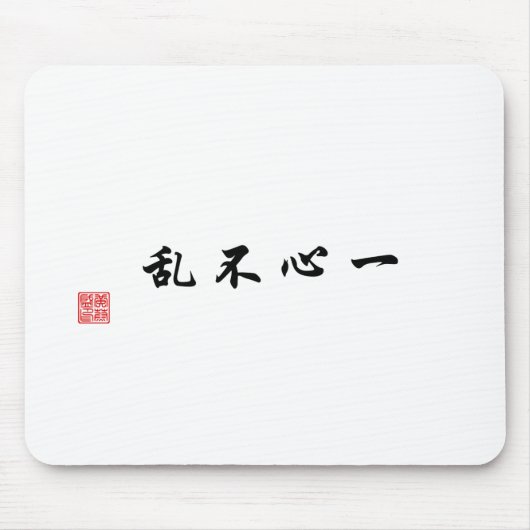 "集中された心混同していません"は マウスパッド (正面)