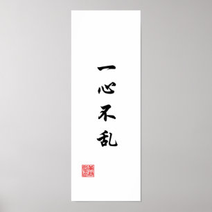 集中した精神は混乱しない ポスター