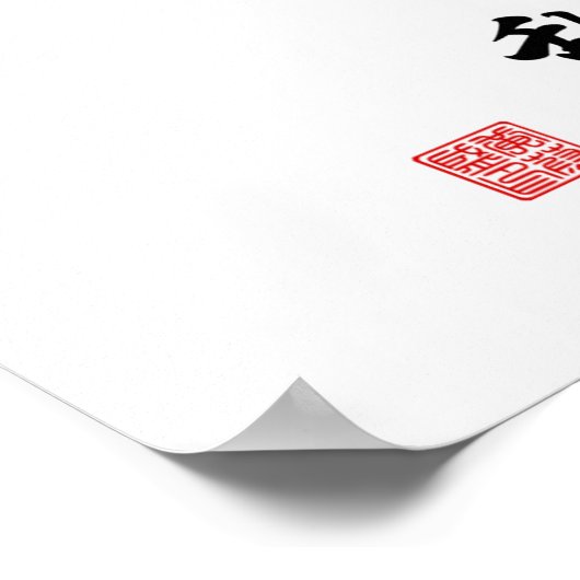 集中した精神は混乱しない ポスター (角)