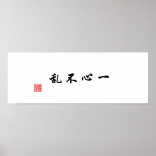 集中した精神は混乱しない ポスター