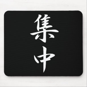 集中の漢字 マウスパッド
