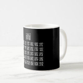 雨と雨冠の漢字 コーヒーマグカップ