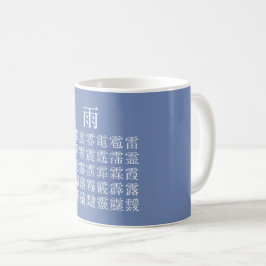雨と雨冠の漢字 コーヒーマグカップ