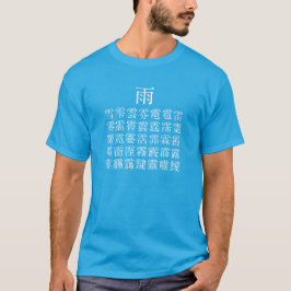 雨と雨冠の漢字 Tシャツ