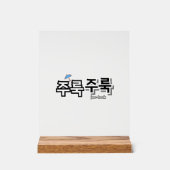 雨や涙を取り除く：「주룩주룩」(joo-look) アクリルサイン (正面)