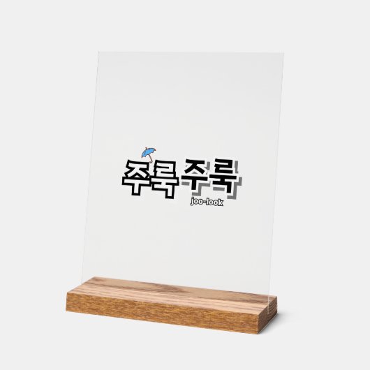 雨や涙を取り除く：「주룩주룩」(joo-look) アクリルサイン (傾斜)