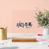 雨や涙を取り除く：「주룩주룩」(joo-look) アクリルサイン (ウェディング)