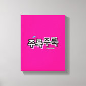 雨や涙を取り除く:「주룩주룩」(joo-look) キャンバスプリント (正面)