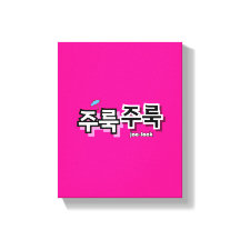 雨や涙を取り除く：「주룩주룩」(joo-look)