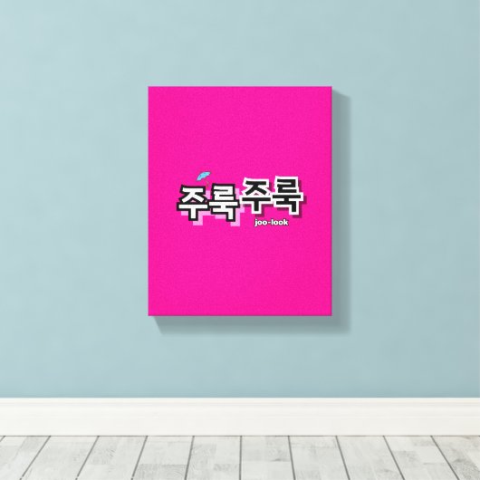 雨や涙を取り除く:「주룩주룩」(joo-look) キャンバスプリント (インサイチュ (ウッドフロア))