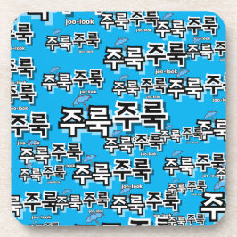 雨や涙を取り除く：「주룩주룩」(joo-look) コースター