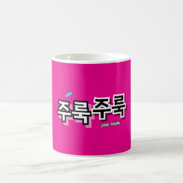 雨や涙を取り除く：「주룩주룩」(joo-look) コーヒーマグカップ