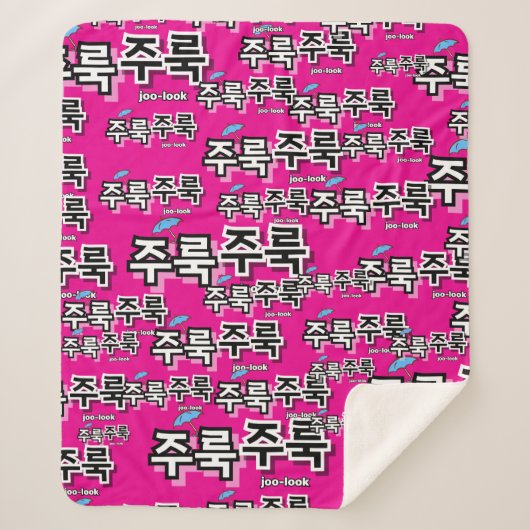雨や涙を取り除く:「주룩주룩」(joo-look) シェルパブランケット (正面)