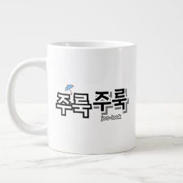 雨や涙を取り除く：「주룩주룩」(joo-look) ジャンボコーヒーマグカップ