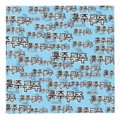 雨や涙を取り除く:「주룩주룩」(joo-look) フォトキューブ (右)