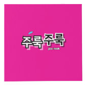 雨や涙を取り除く:「주룩주룩」(joo-look) フォトキューブ (正面)