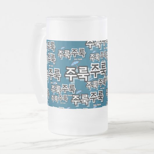 雨や涙を取り除く：「주룩주룩」(joo-look) フロストグラスビールジョッキ (正面左)
