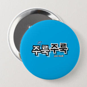 雨や涙を取り除く:「주룩주룩」(joo-look) 缶バッジ