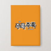 雨や涙を取り除く：「주룩주룩」(joo-look) 缶バッジ (正面)