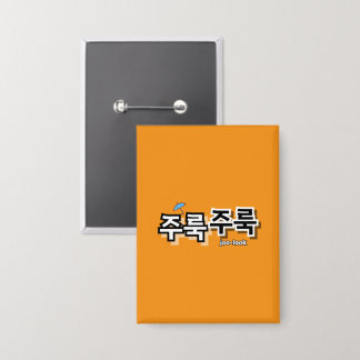 雨や涙を取り除く：「주룩주룩」(joo-look) 缶バッジ