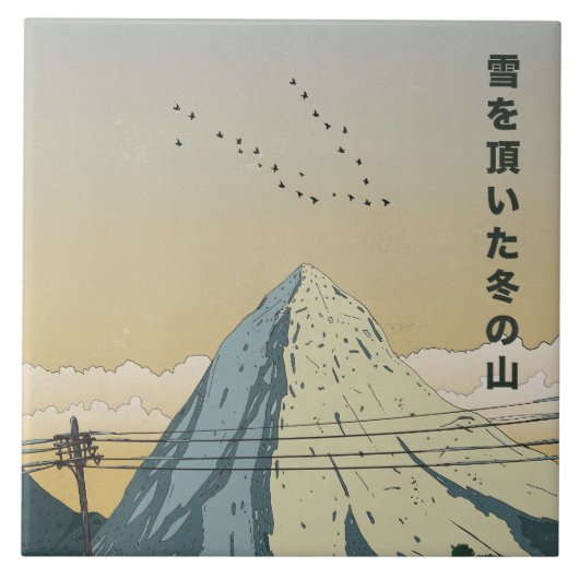 雪に覆われた冬の山 タイル (正面)