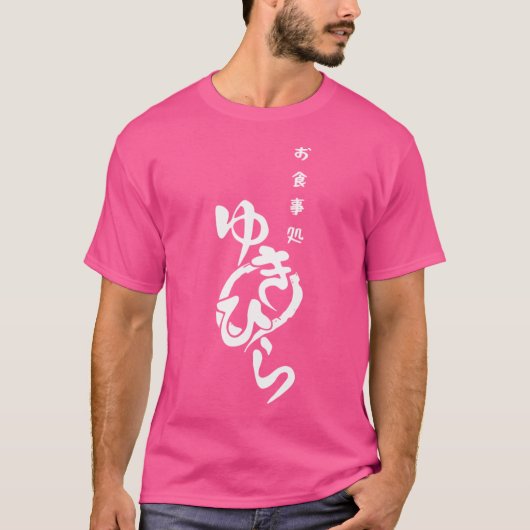 雪平ダイナー Tシャツ (正面)